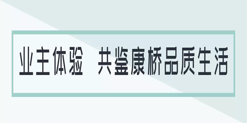 品质体验 共筑康桥 |康桥2019年第一季度品质体验行圆满收官！