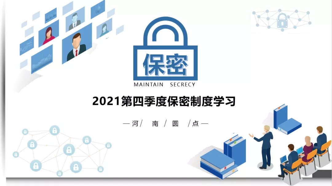 河南圆点（RPM）第四季度保密制度学习